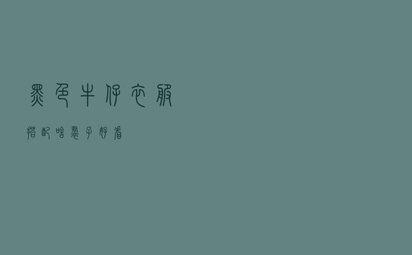 黑色牛仔衣服搭配啥裙子好看