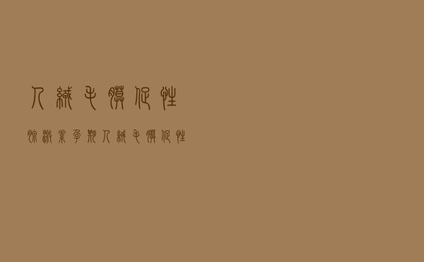 人绒毛膜促性腺激素（孕期人绒毛膜促性腺激素正常值参考表）