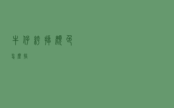 牛仔裤掉颜色怎么搞