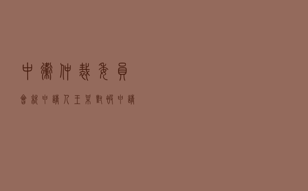 中卫仲裁委员会就申请人王某对被申请人某建筑安装工程公司商品房买卖合同纠纷进行仲裁案