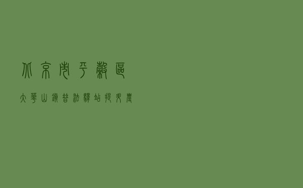 北京市平谷区大华山镇“普法驿站”提升农民学法用法