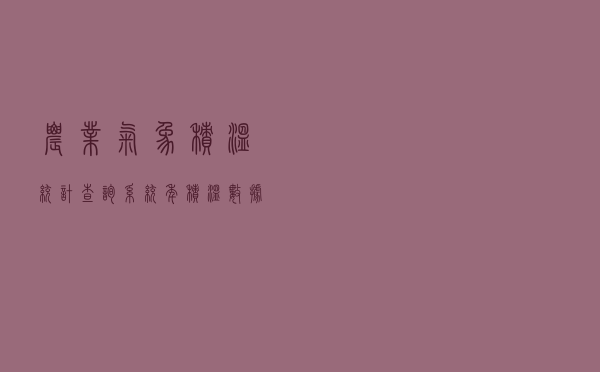 农业气象积温统计查询系统（年积温数据哪个局）