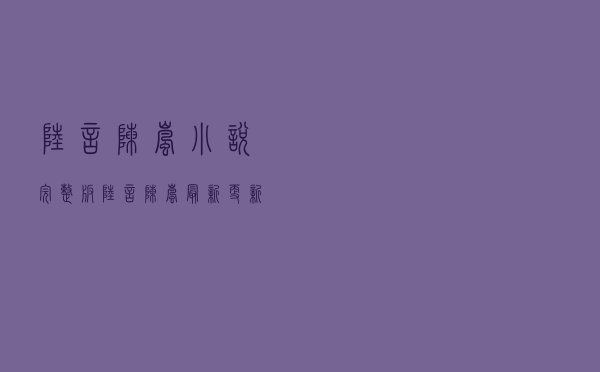 陆言陈岚小说完整版（陆言陈岚最新更新）
