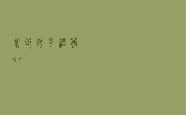 紫色裤子汉服搭配