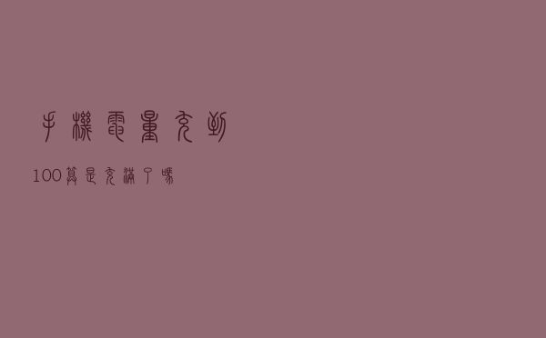 手机电量充到100%算是充满了吗？