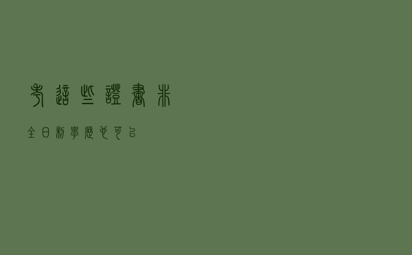 考这些证书，非全日制学历也可以