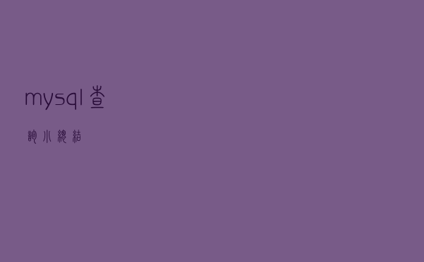 mysql查询小总结