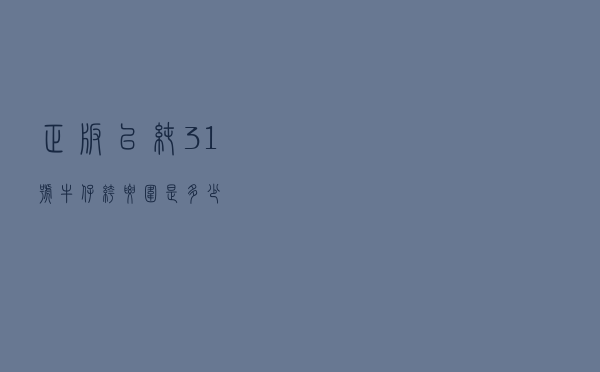 正版以纯31号牛仔裤腰围是多少