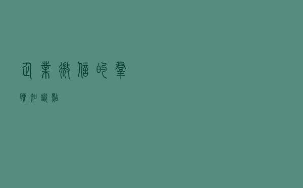 企业微信的群聊知识点