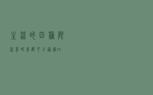 主流的四种限流策略，我都可以通过redis实现
