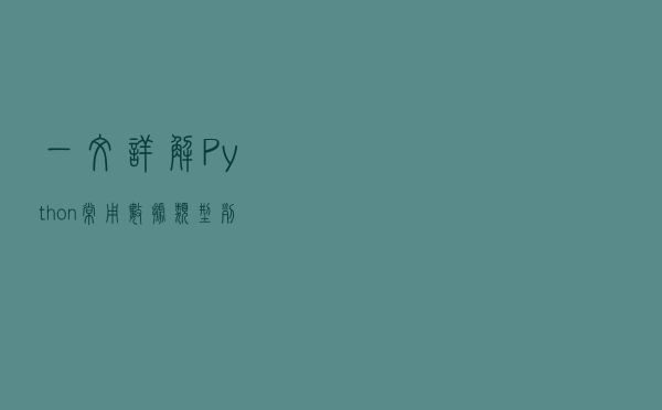 一文详解Python常用数据类型，列表、字典、元组和集合