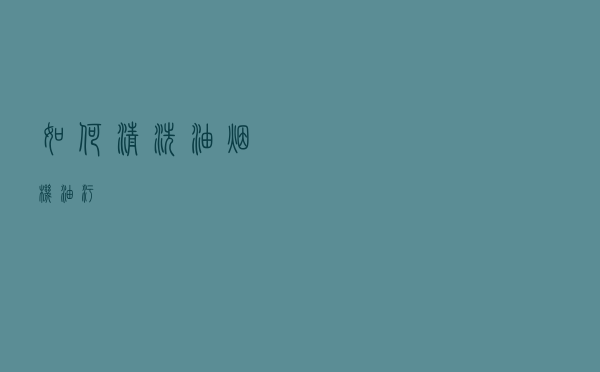 如何清洗油烟机油污
