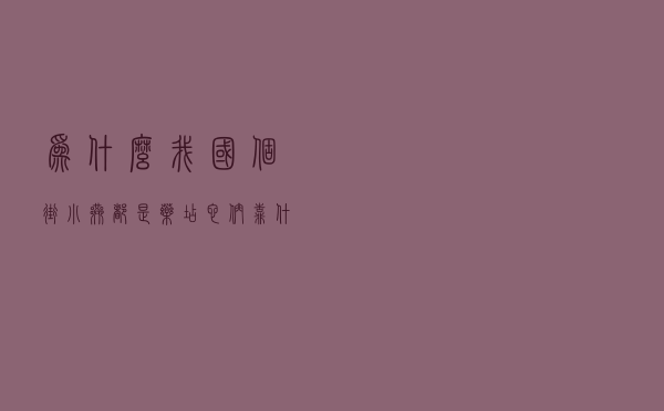 为什么我国个街小巷都是药店？它们靠什么赚钱？答案来了