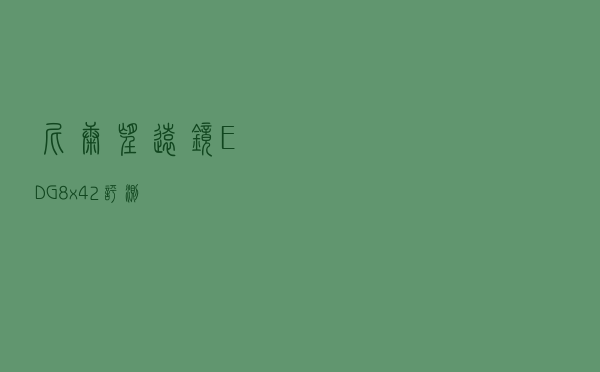 尼康望远镜EDG8x42评测