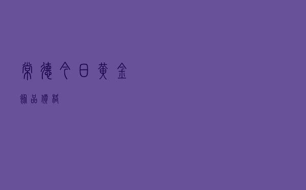 常德今日黄金饰品价格