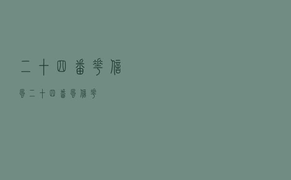 二十四番花信风（二十四番风信花）