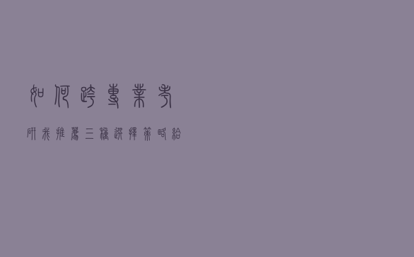 如何跨专业考研？我推荐三种选择策略给你