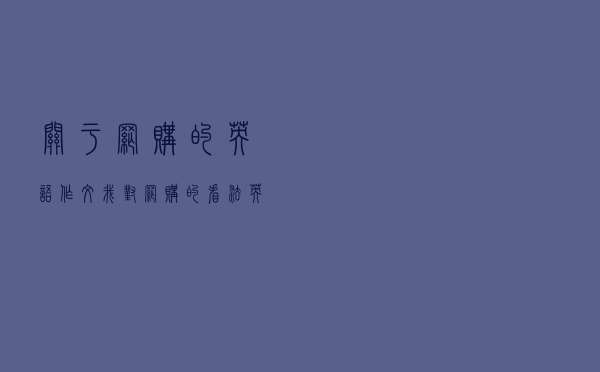 关于网购的英语作文「我对网购的看法英语作文」