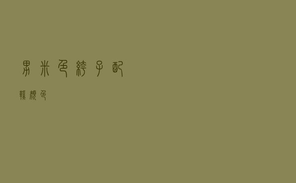 男米色裤子配鞋颜色