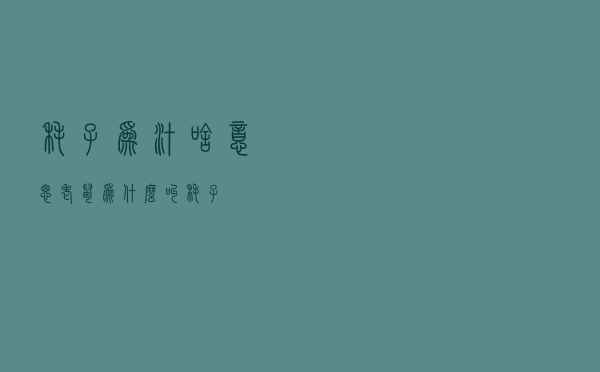 耗子为汁啥意思，老鼠为什么叫耗子