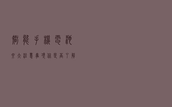 智能手机电池六大注意事项，你是否了解？