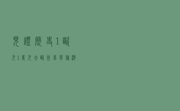 见证历史！1欧元＝1美元，去欧洲留学、旅游便宜了？