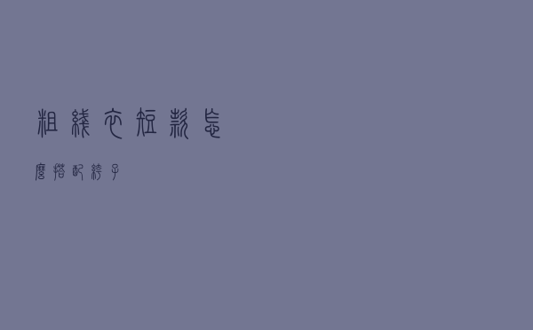 粗线衣短款怎么搭配裤子