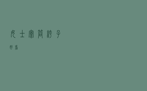 女士宽筒裤子好看