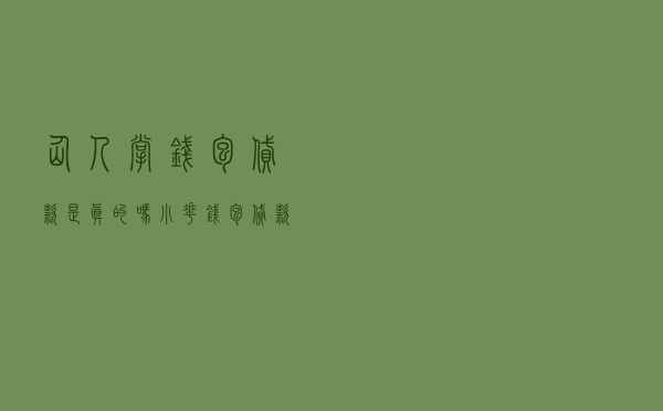 仙人掌钱包贷款是真的吗 - 小花钱包贷款靠谱吗