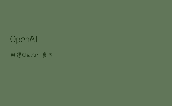 OpenAI回应｜ChatGPT为何不向所有中国用户开放注册？