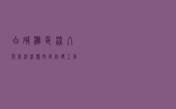 白碱滩区深入开展法治县（市、区）创建工作