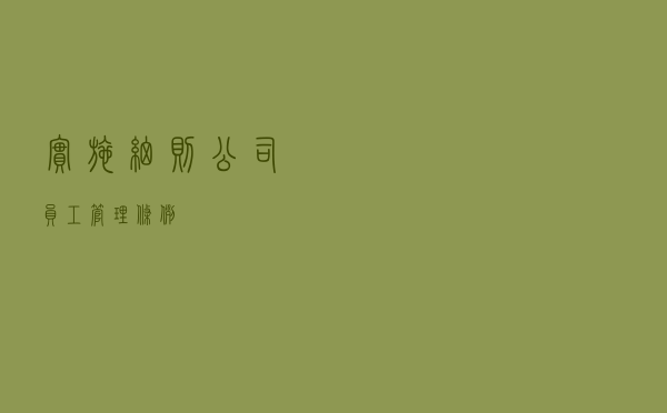 实施细则（公司员工管理条例）