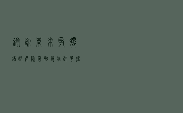 从陈某未取得道路危险货物运输许可擅自从事道路危险货物运输看危货运输