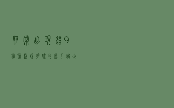 经常出现这9种情况，说明你的压力过大，要及时调整！