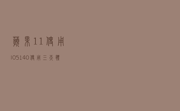 苹果11使用IOS14.0使用三天体验