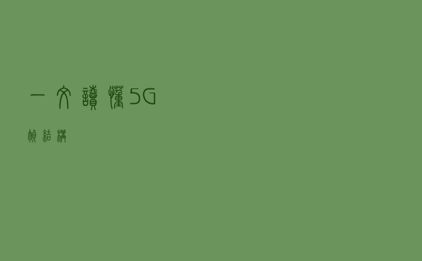 一文读懂5G帧结构