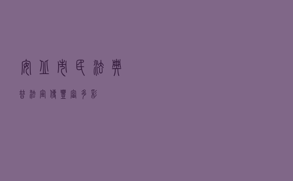安丘市民法典普法宣传丰富多彩