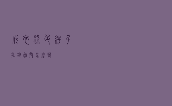 成衣染色裤子拉链起拱怎么办