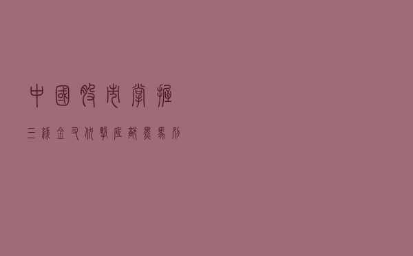 中国股市：掌握三线金叉伏击底部黑马，别说股市不赚钱，字字精华