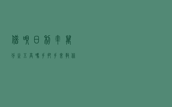 借呗日利率万分之五高吗？手把手来教你算利率
