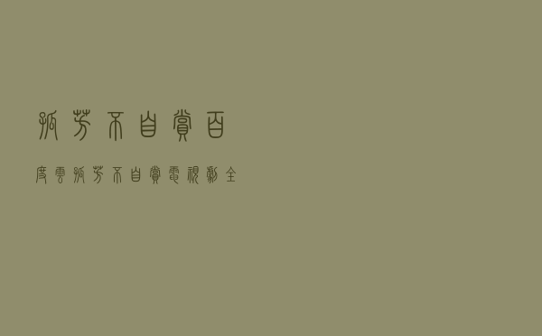 孤芳不自赏百度云「孤芳不自赏电视剧全集免费观看」