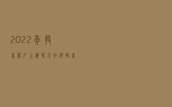 2022年投靠落户上海：老人如何投靠子女落户上海