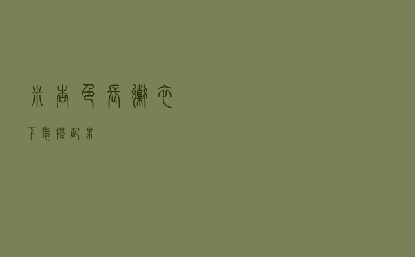 米杏色长卫衣下装搭配男