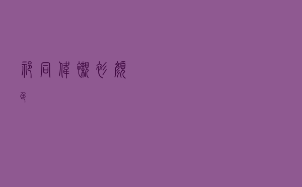 祁同伟衬衫颜色