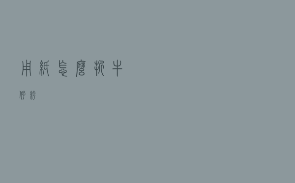 用纸怎么折牛仔裤