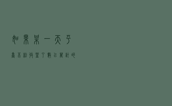 如果某一天平台不给收益了，数以万计的万自媒体人，想好退路了吗