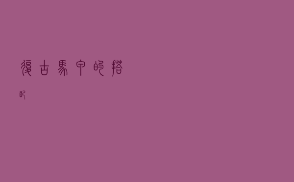 复古马甲的搭配