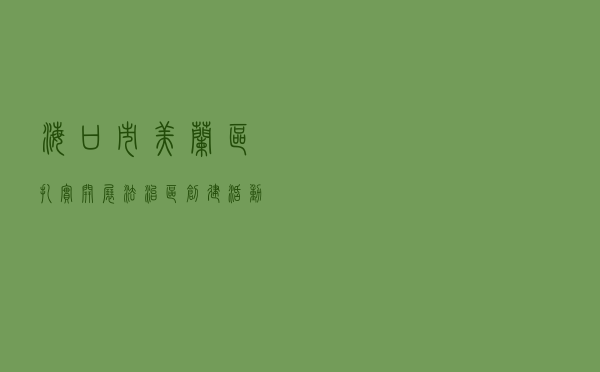 海口市美兰区扎实开展法治区创建活动