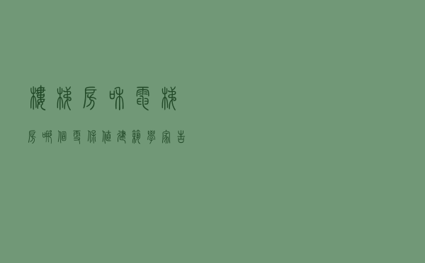 “楼梯房”和“电梯房”哪个更保值？建筑学家告诉你