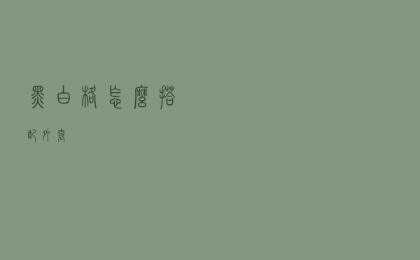 黑白格怎么搭配外套